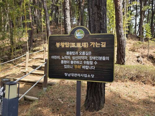 봉황탑 가는 길 주의 안내판 사진