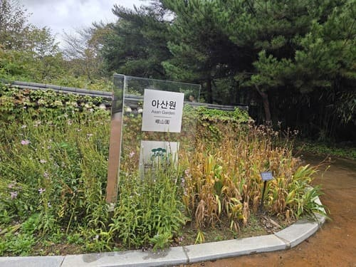 안면도 수목원 아산원 입구 표지석과 전통 정원 안내 풍경