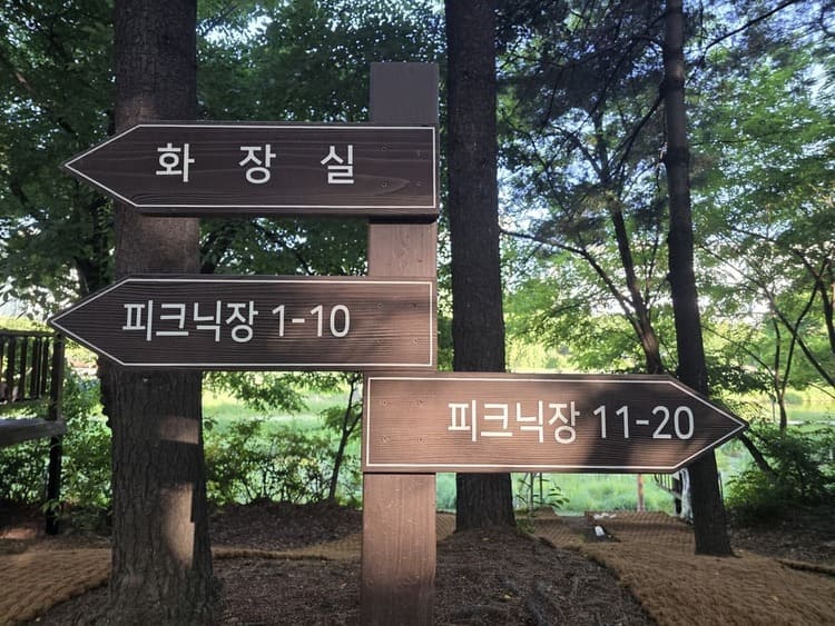 분당 마루공원 내부 화장실 및 피크닉장 방향 안내 이정표