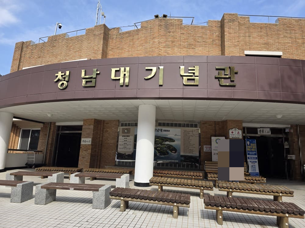 충북 청주 청남대기념관 입구 외관과 금색 한글 간판