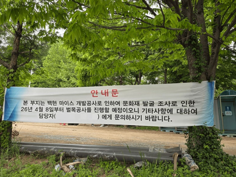 백현마이스 개발공사 문화재 발굴 조사 안내문