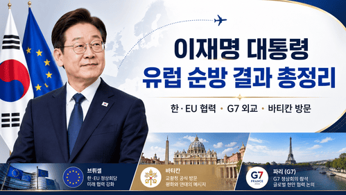 이재명 대통령 유럽 순방 결과 총정리 한EU 협력 G7 외교 바티칸 방문
