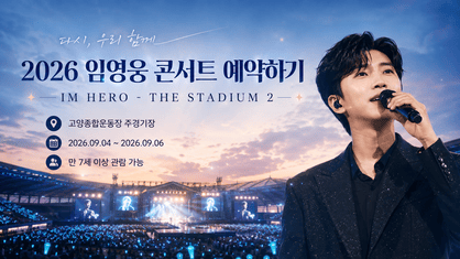 2026 임영웅 콘서트 예매｜고양 공연 일정·NOL 티켓 예약 방법