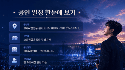 2026 임영웅 콘서트 공연 일정과 고양종합운동장 관람등급 안내