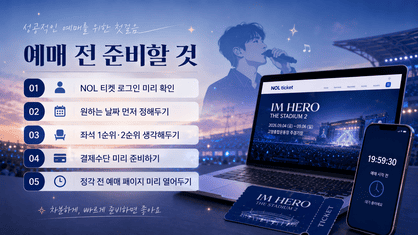 2026 임영웅 콘서트 예매 전 NOL 티켓 준비 체크리스트