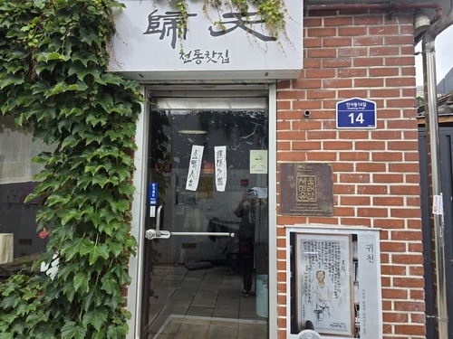 인사동 전통찻집 귀천｜쌍화차 한 잔과 오래된 시인의 시간