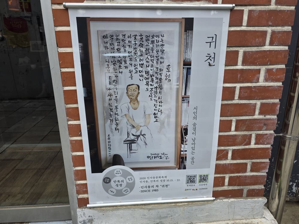 인사동 전통찻집 귀천 입구에 걸린 공간 소개 안내문