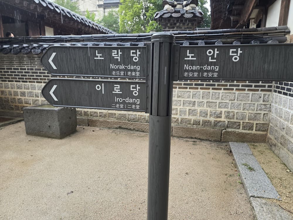 운현궁 내부 노락당과 노안당 방향을 가리키는 안내 표지판