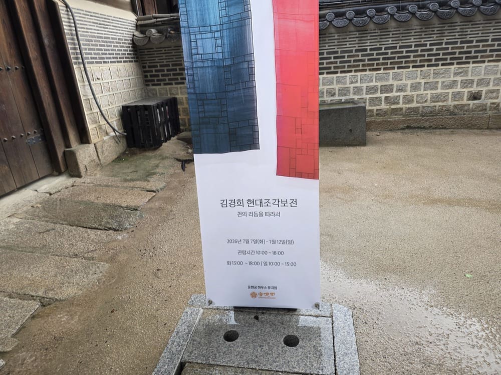 운현궁에서 열린 김경희 현대조각보전 천의 리듬을 따라서 안내 배너